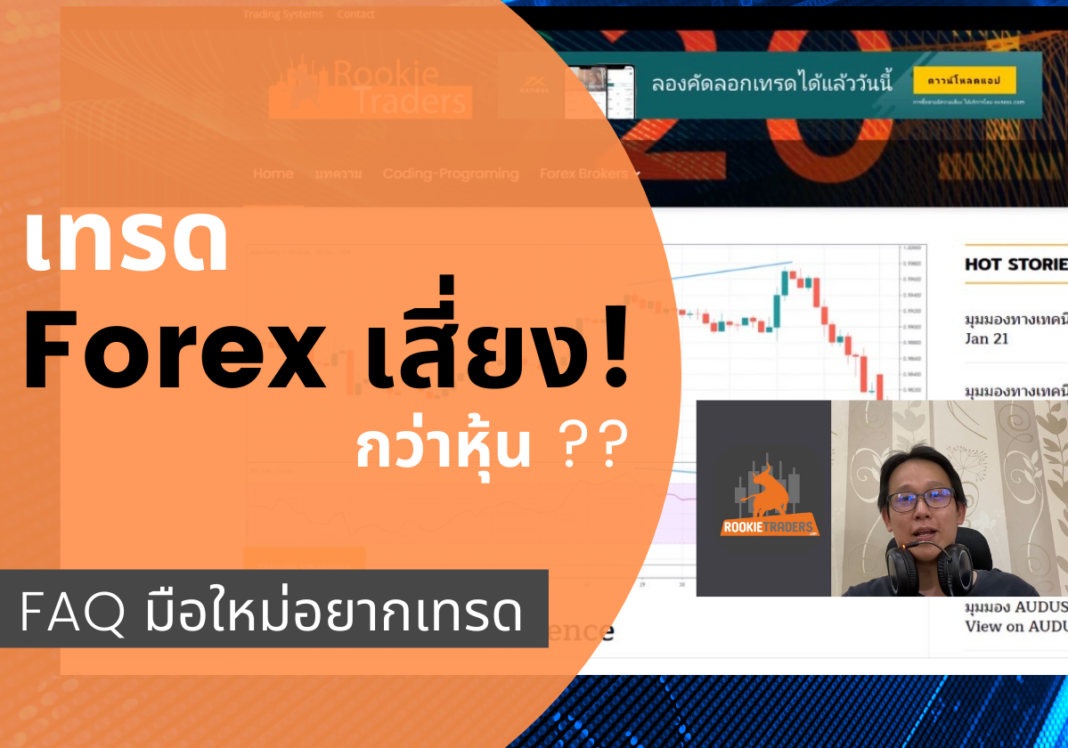 เทรด forex เสี่ยงสูงกว่าหุ้น