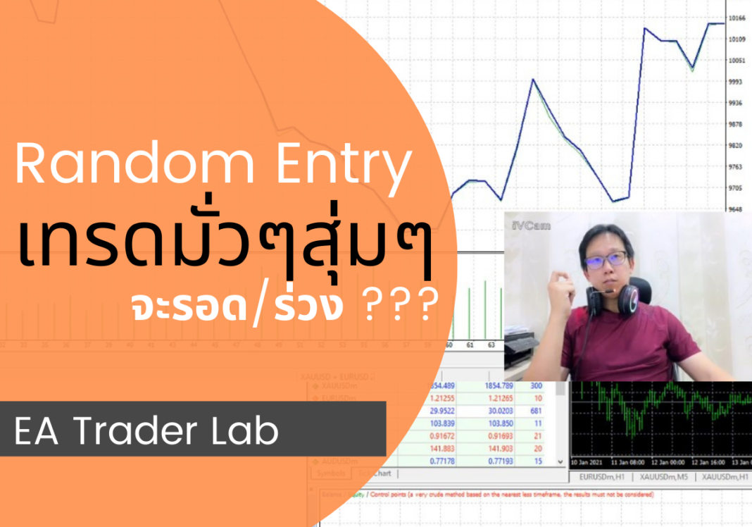 เทรดด้วยการโยนเหรียญ random entry trading system