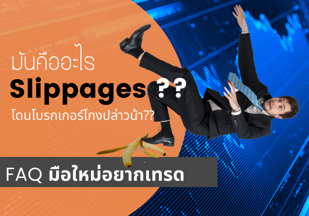 slippages ในการเทรด คืออะไร