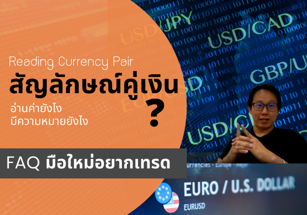 คู่เงินคืออะไร อ่านค่าคู่เงินยังไง base currency quote currency