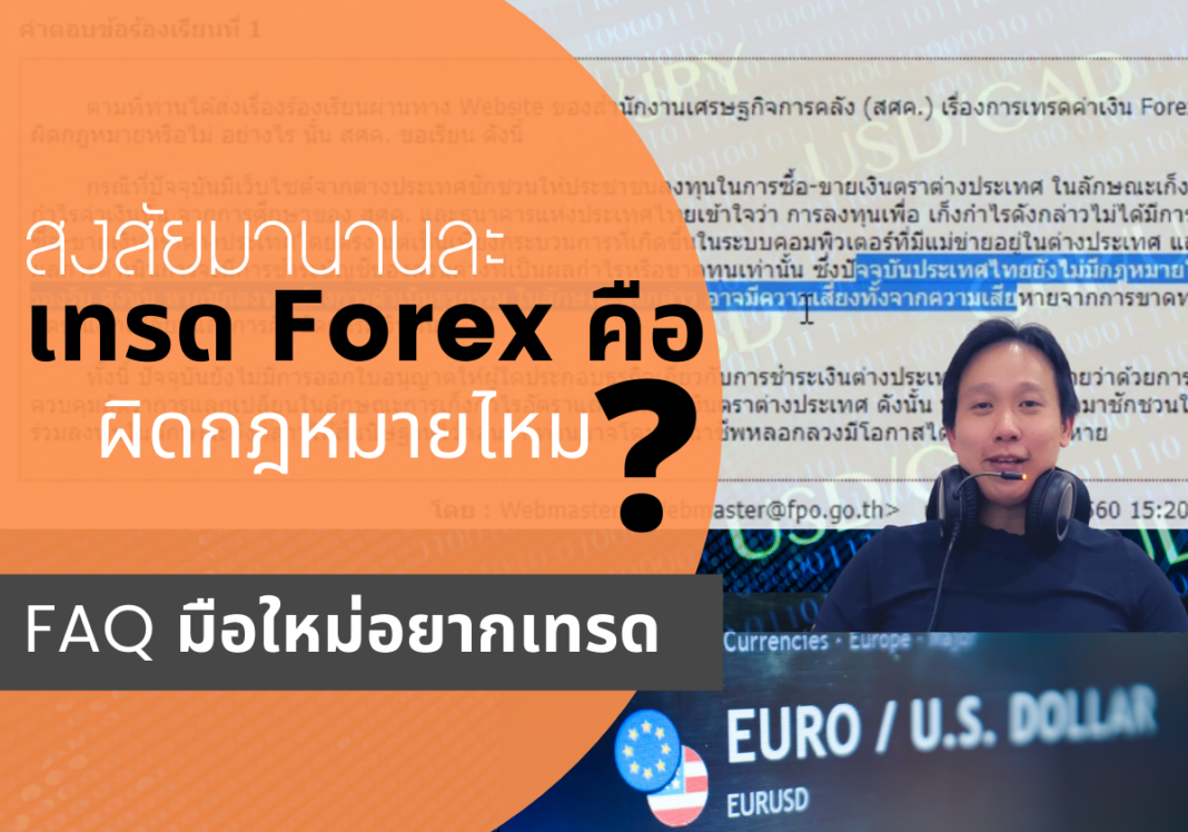 เทรด forex ผิดกฎหมายไหม เก็งกำไรอะไร