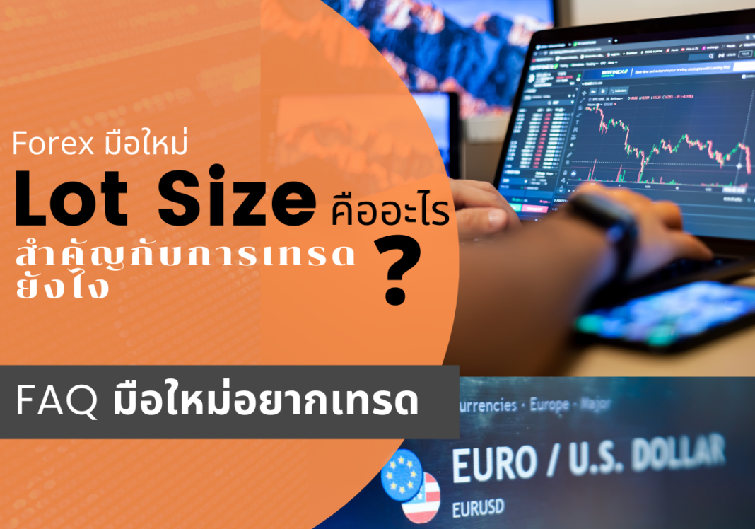 forex lot size คือ lot size เท่ากับเท่าไร