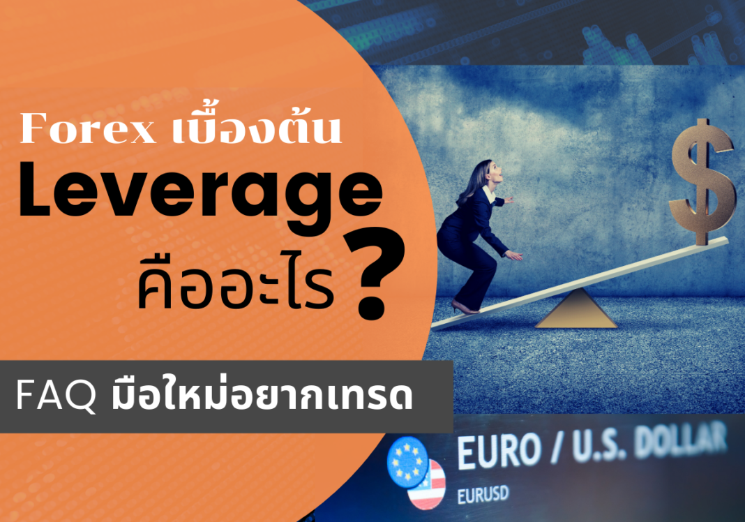 Leverage คืออะไร forex เบื้องต้น ความรู้พื้นฐาน