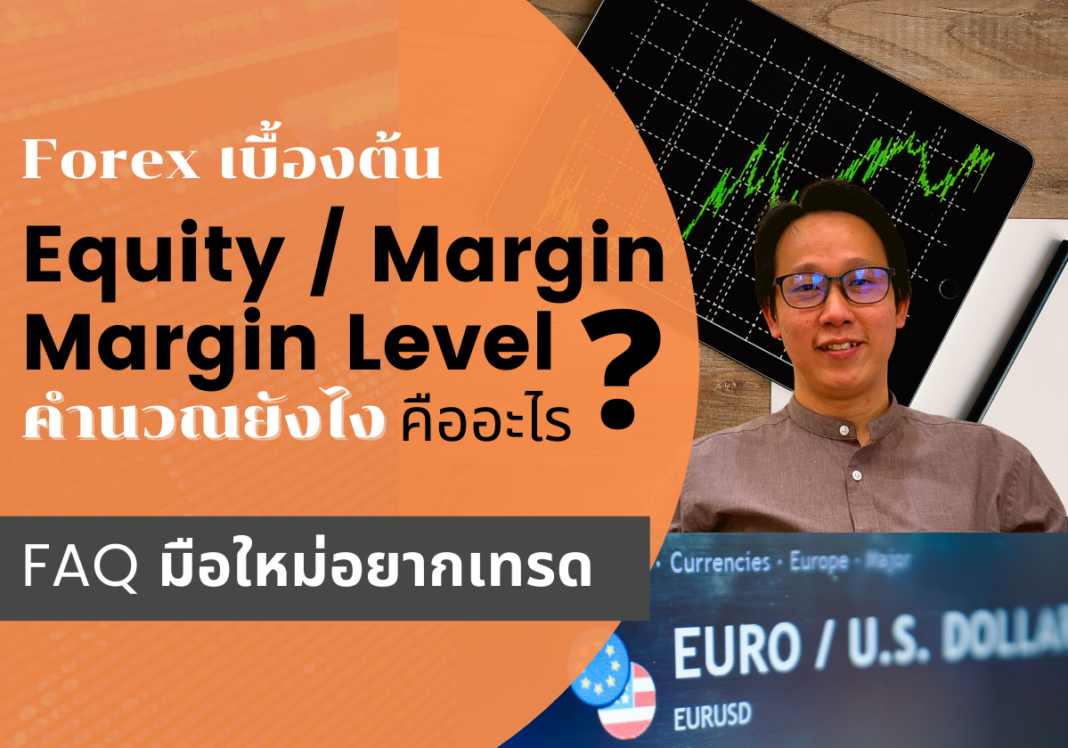 forex margin คืออะไร คำนวณมาจิ้นยังไง คำนวณ Margin Level