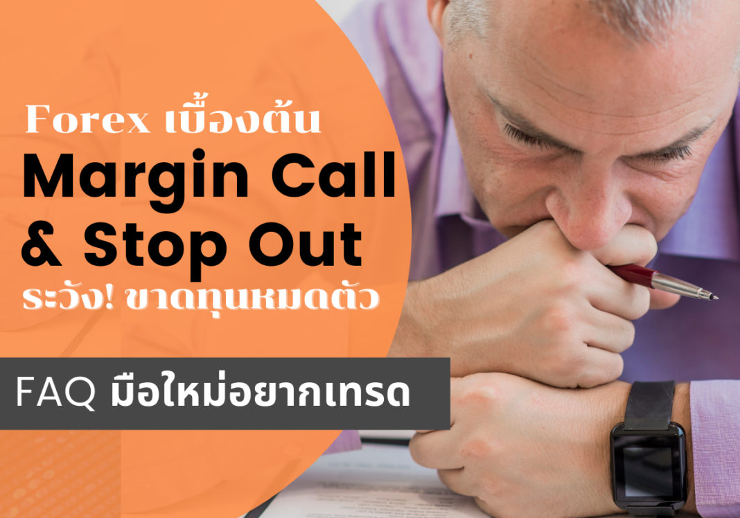 margin call คืออะไร stop out คืออะไร ขาดทุน พอร์ตแตก