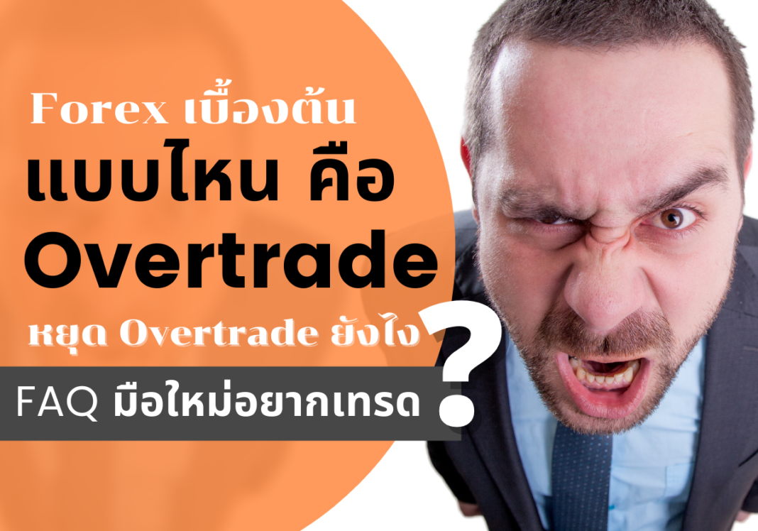 forex overtrade คืออะไร เทคนิคหยุดโอเวอร์เทรด