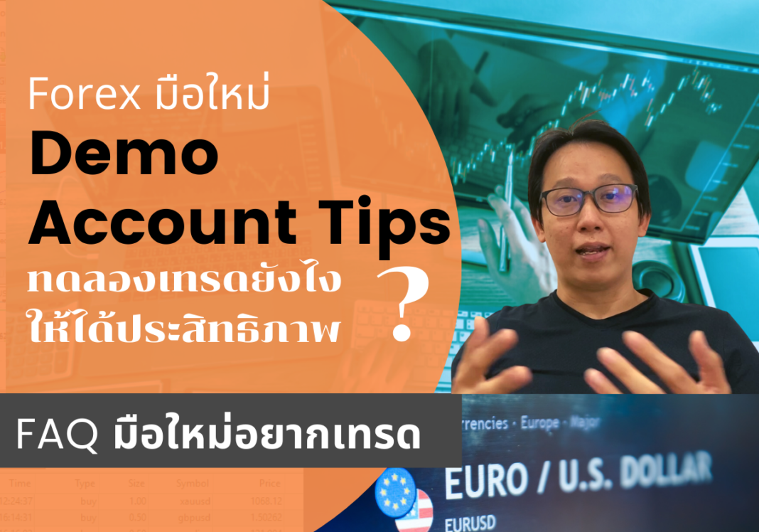 ทดลองเล่น forex แบบไม่เสี่ยง เรียนรู้ forex ด้วยตัวเองกับบัญชีเทรด Demo