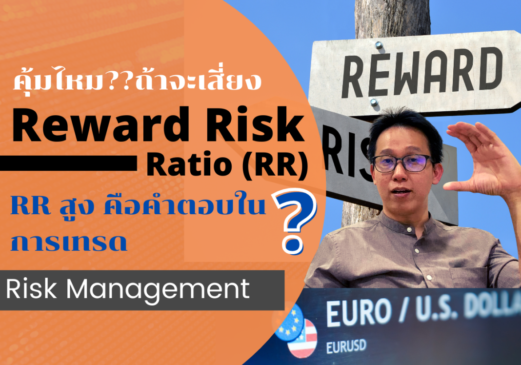 Reward Risk Ratio RR Ratio คืออะไร คำนวณยังไง เทรดด้วย RR สูง ความแม่นยำต่ำ ต้องมี win rate เท่าไร