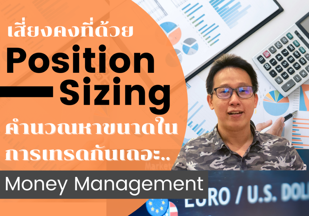 สูตรคำนวณหา position size ในการเทรด forex หา lot size ในการเทรดฟอเร็กซ์