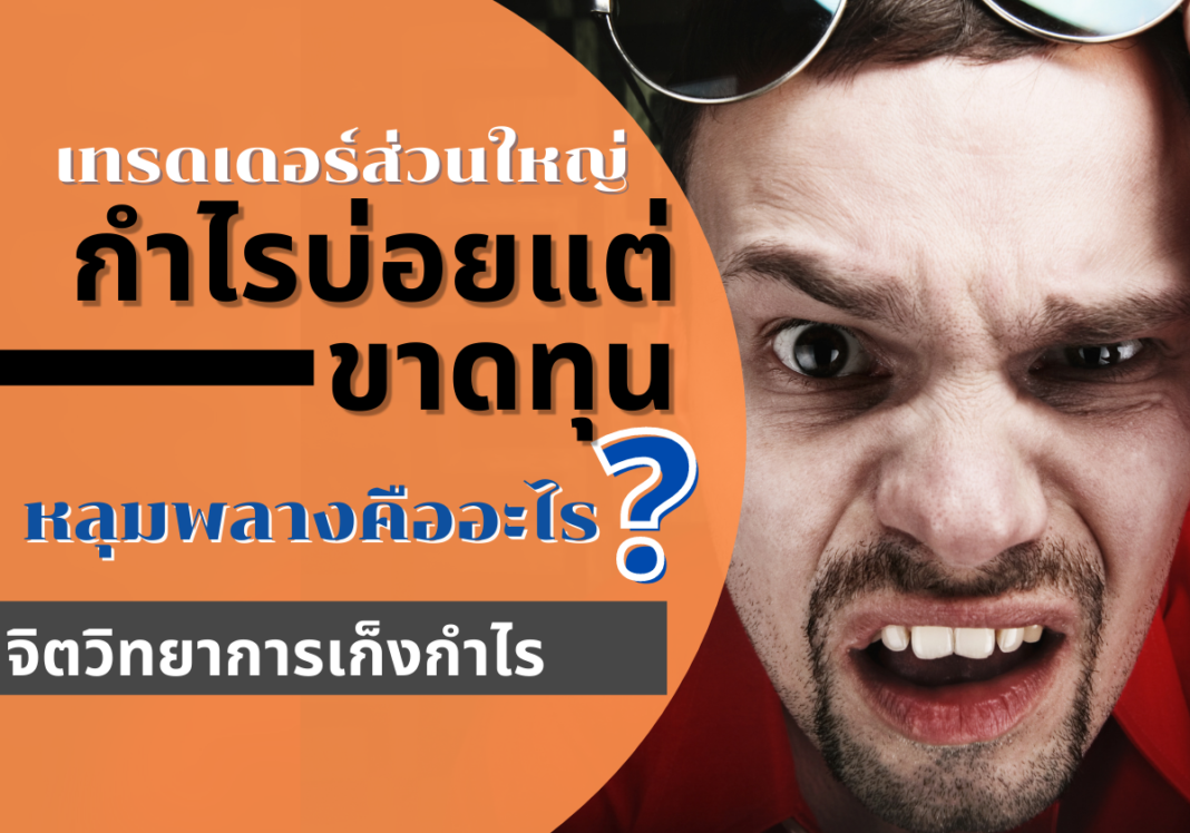 forex เทรดเดอร์ส่วนใหญ่เทรดชนะได้กำไรบ่อยกว่าเทรดเสีย ควรเทรดด้วย RR เท่าไรดี