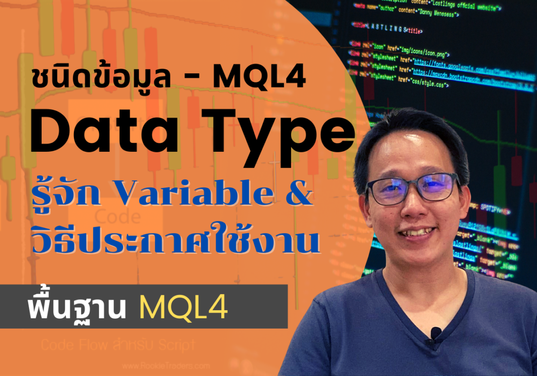 สอนพื้นฐาน mql4 ชนิดข้อมูล ตัวแปร