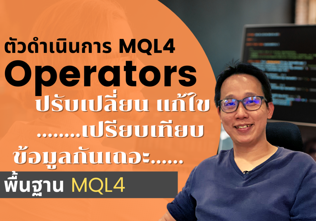 พื้นฐาน mql4 operator ตัวดำเนินการ