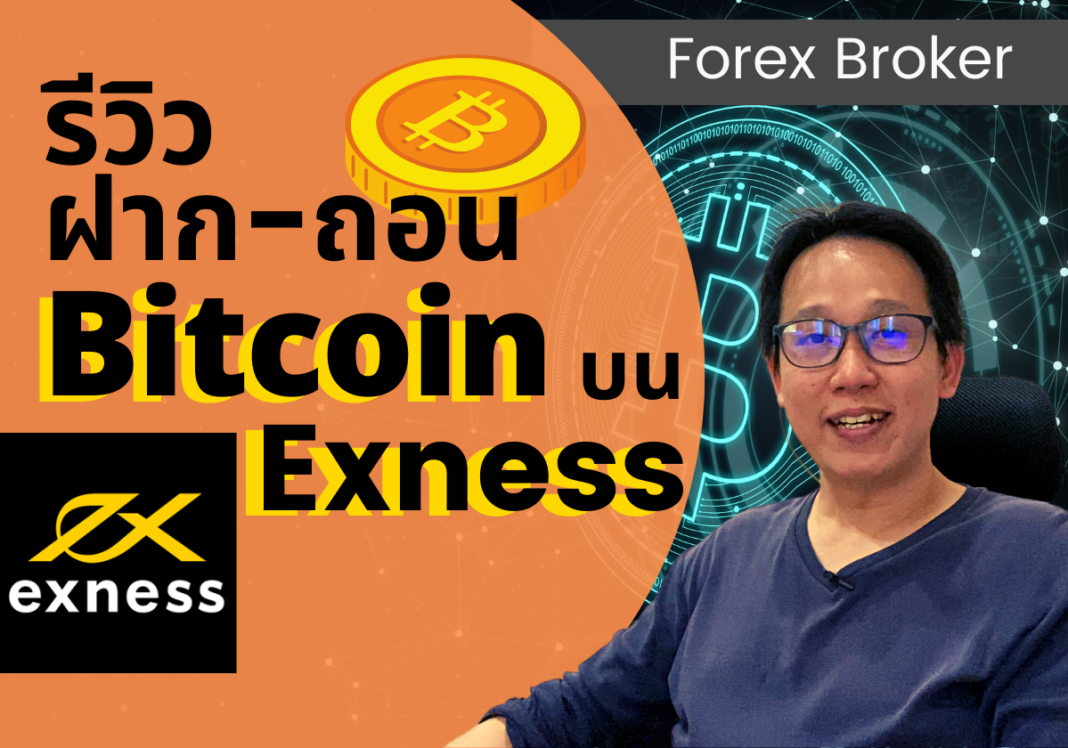 ฝาก-ถอนเงินใน Exness ด้วย Bitcoin