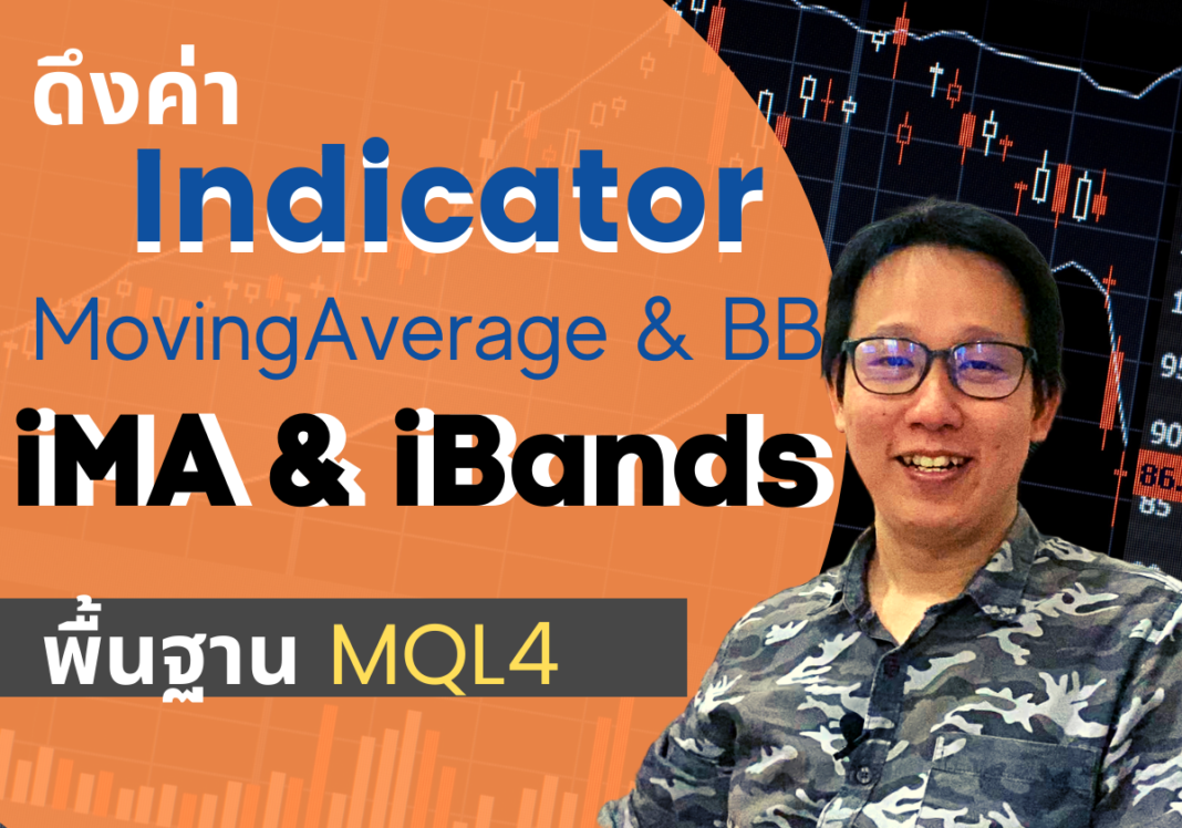 iMA iBands MQL4 ดึงค่า Indicator