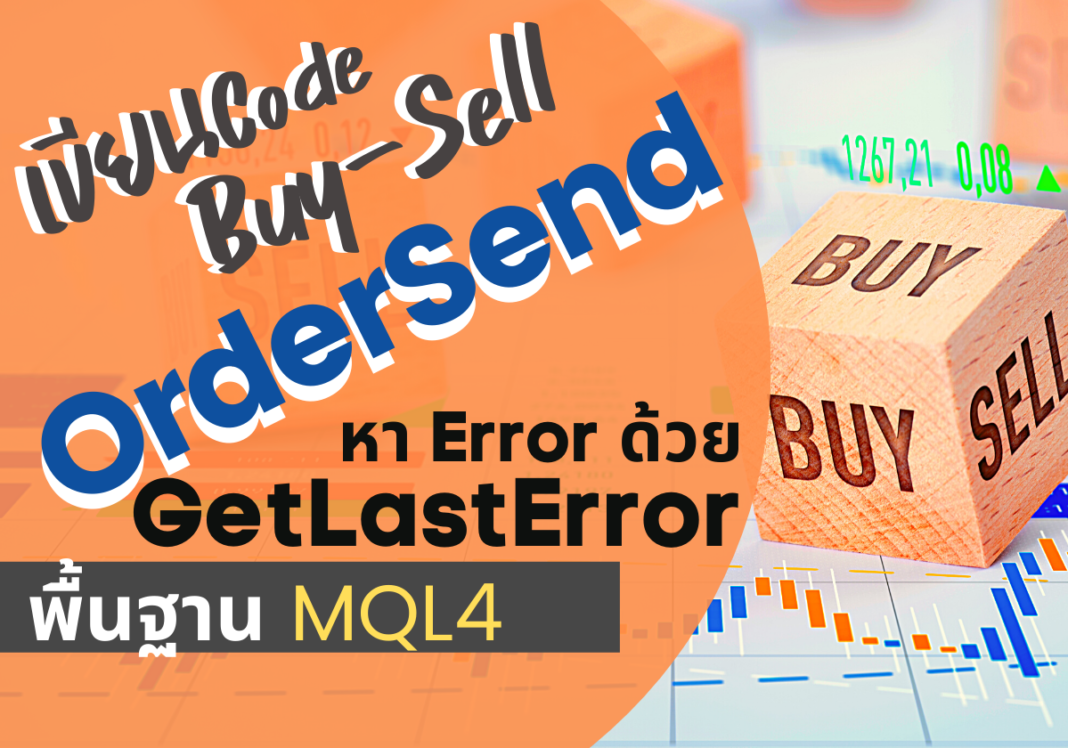สอน mql4 ordersend ส่ง order ซื้อขาย buy sell