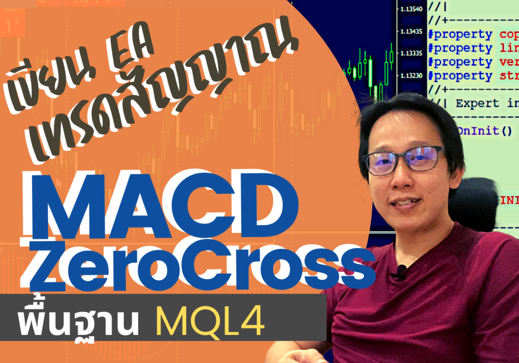 สอนเขียน EA MACD crossover ตัดเส้น 0 ด้วย MQL4