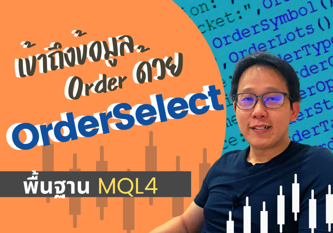 วิธีใช้ mql4 orderselect สอนพื้นฐานการเขียน EA