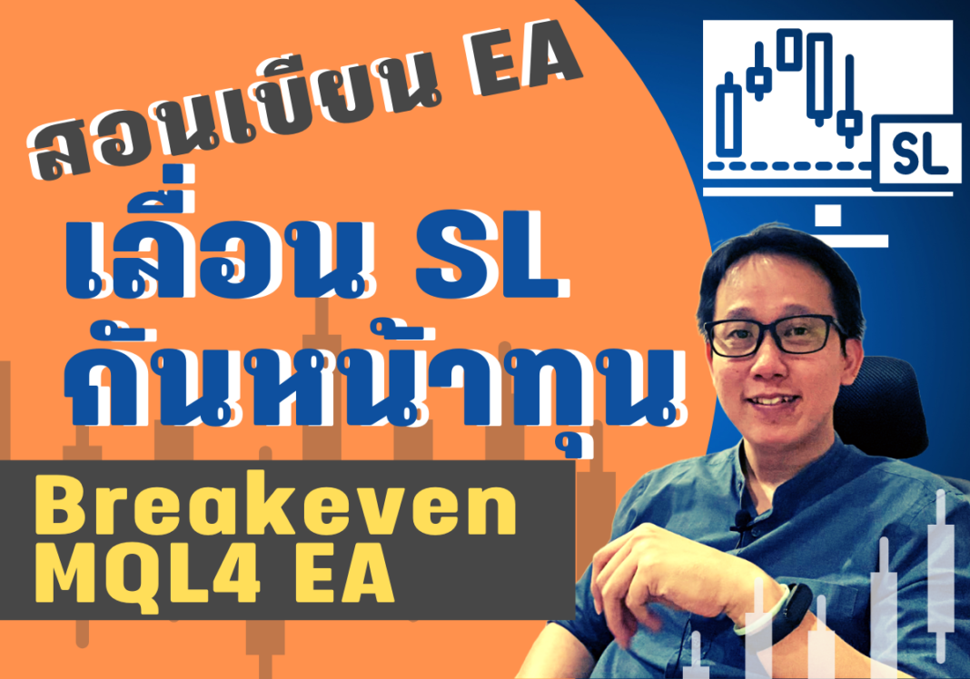 สอนเขียน EA MT4 breakeven ด้วย MQL4