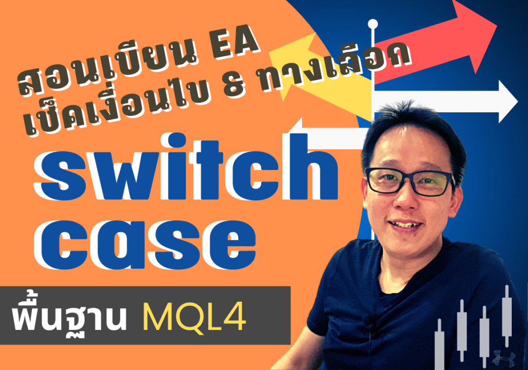 การใช้ switch case mql4 เขียน EA
