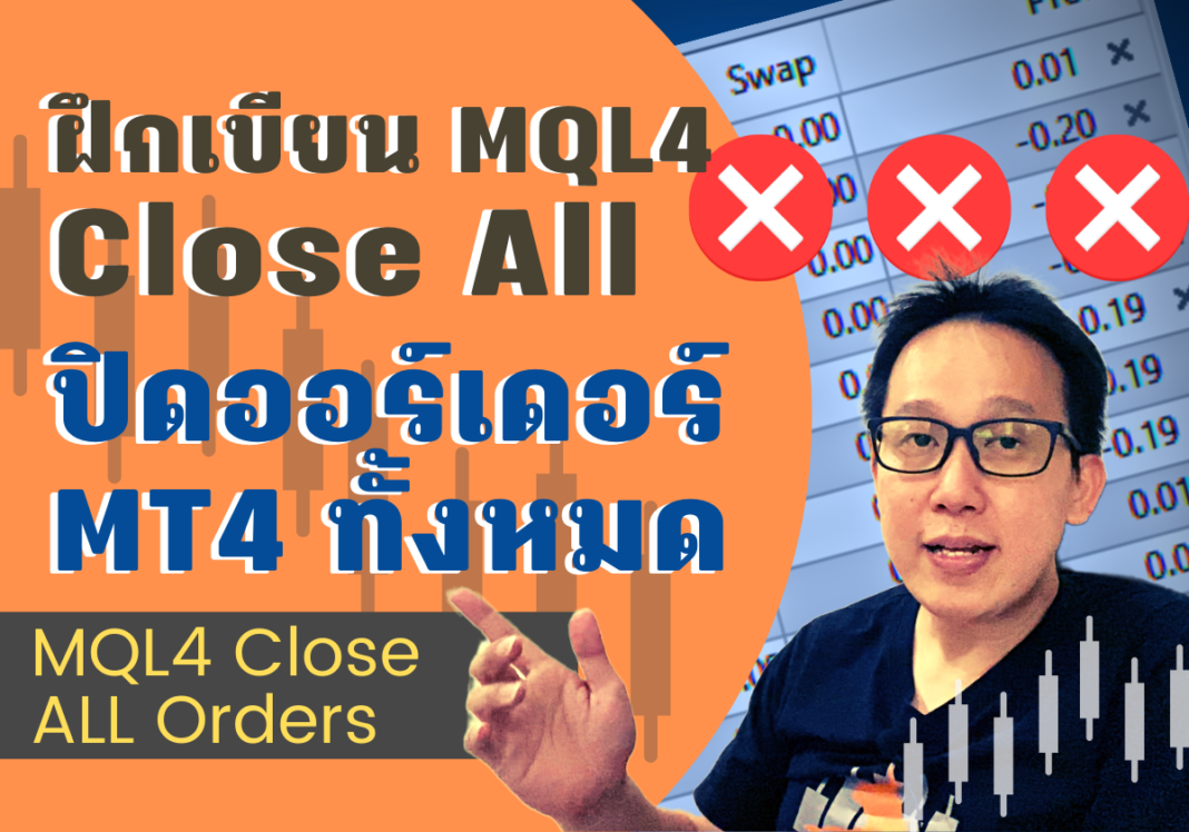 สอน mql4 close all orders