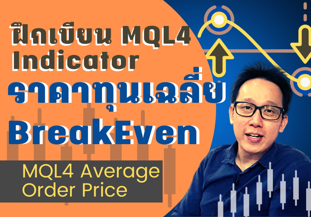 สอน mql4 เขียน indicator หาราคา breakeven