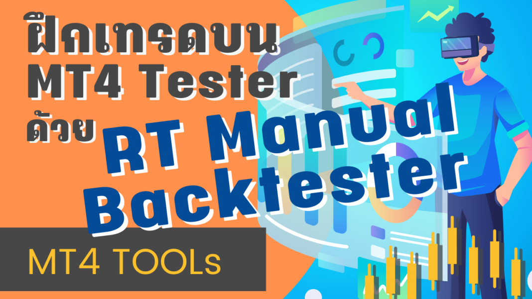 ฟรี EA RT_ManualBacktester ทดสอบระบบเทรดแบบ manual
