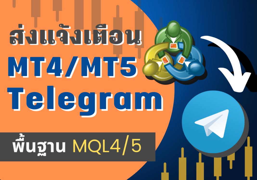 เขียน EA MT4/MT5 แจ้งเตือนข้อความ รูปภาพเข้า Telegram